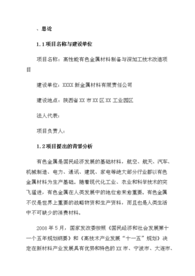 (定稿)高性能有色金属材料的制造与深加工技术改造项目投资可研建议书(最终定稿)